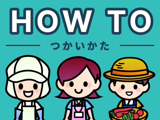 HOW TO つかいかた